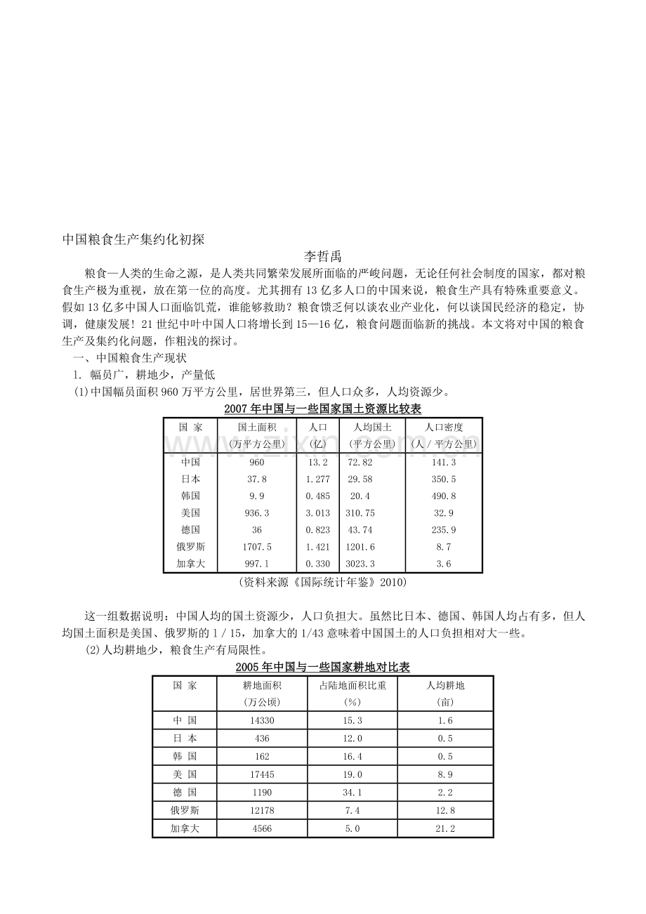 中国粮食生产现状与出路.doc_第1页
