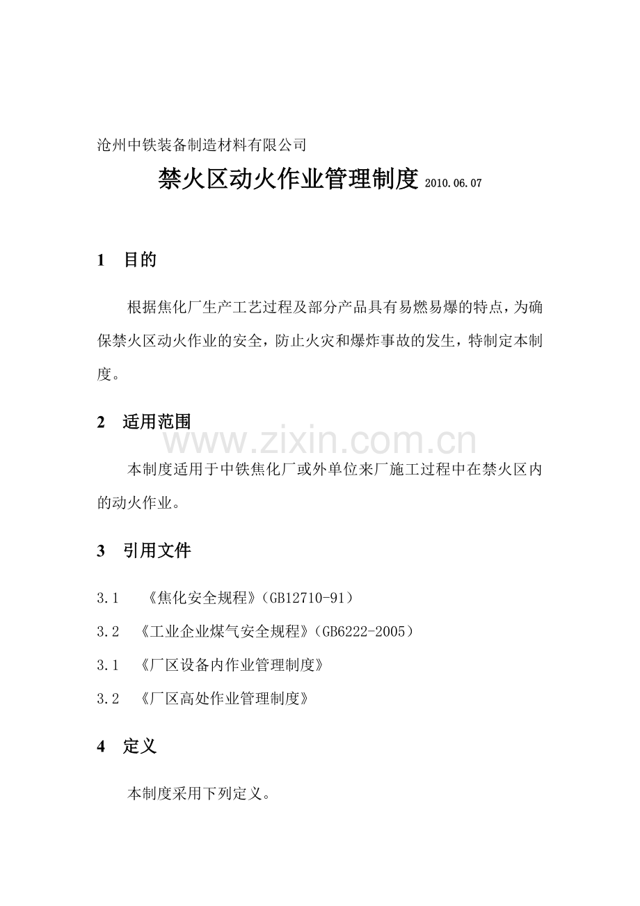 禁火区动火作业管理制度2009103.doc_第1页