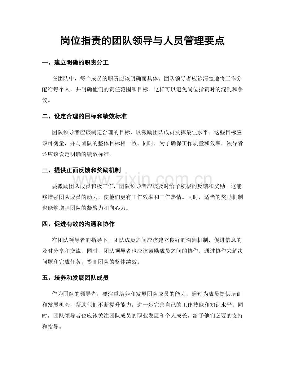 岗位职责的团队领导与人员管理要点.docx_第1页