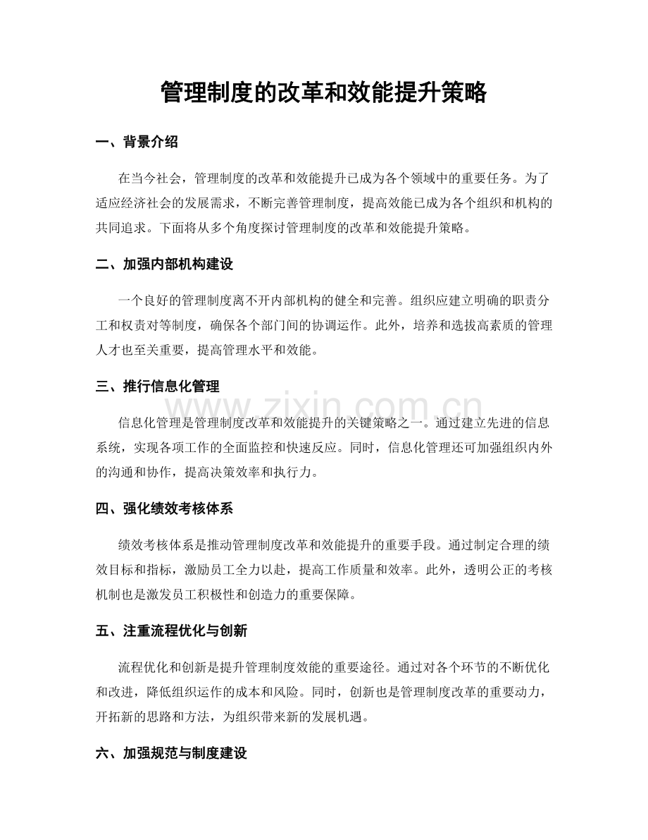 管理制度的改革和效能提升策略.docx_第1页