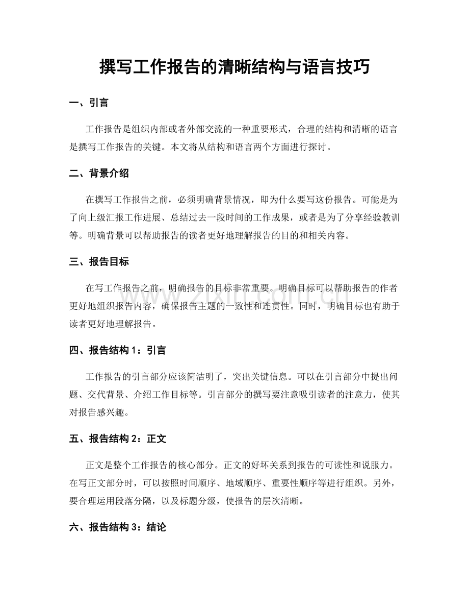 撰写工作报告的清晰结构与语言技巧.docx_第1页