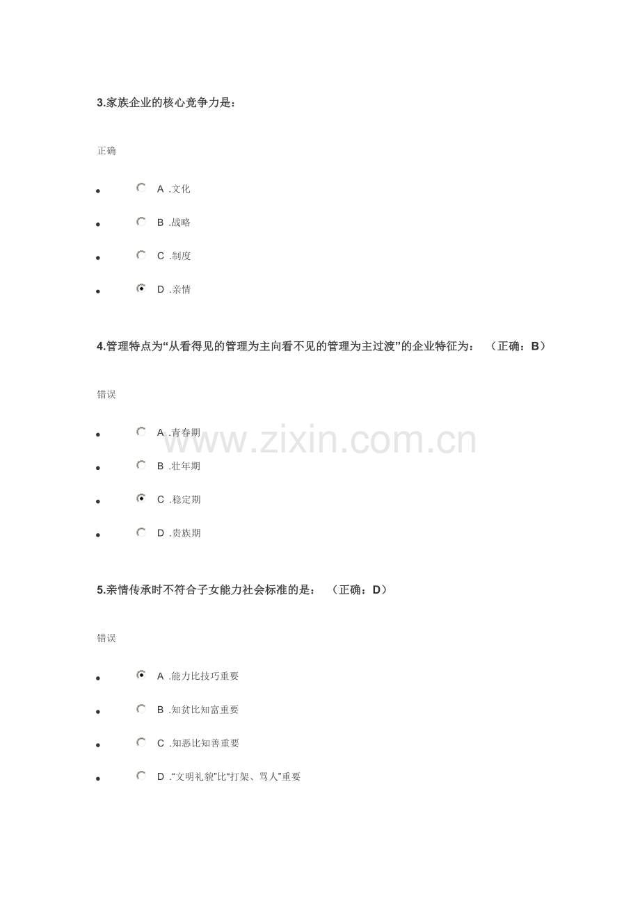 “家族企业的管理制度”时代光华管理课堂自评及测试题.doc_第2页