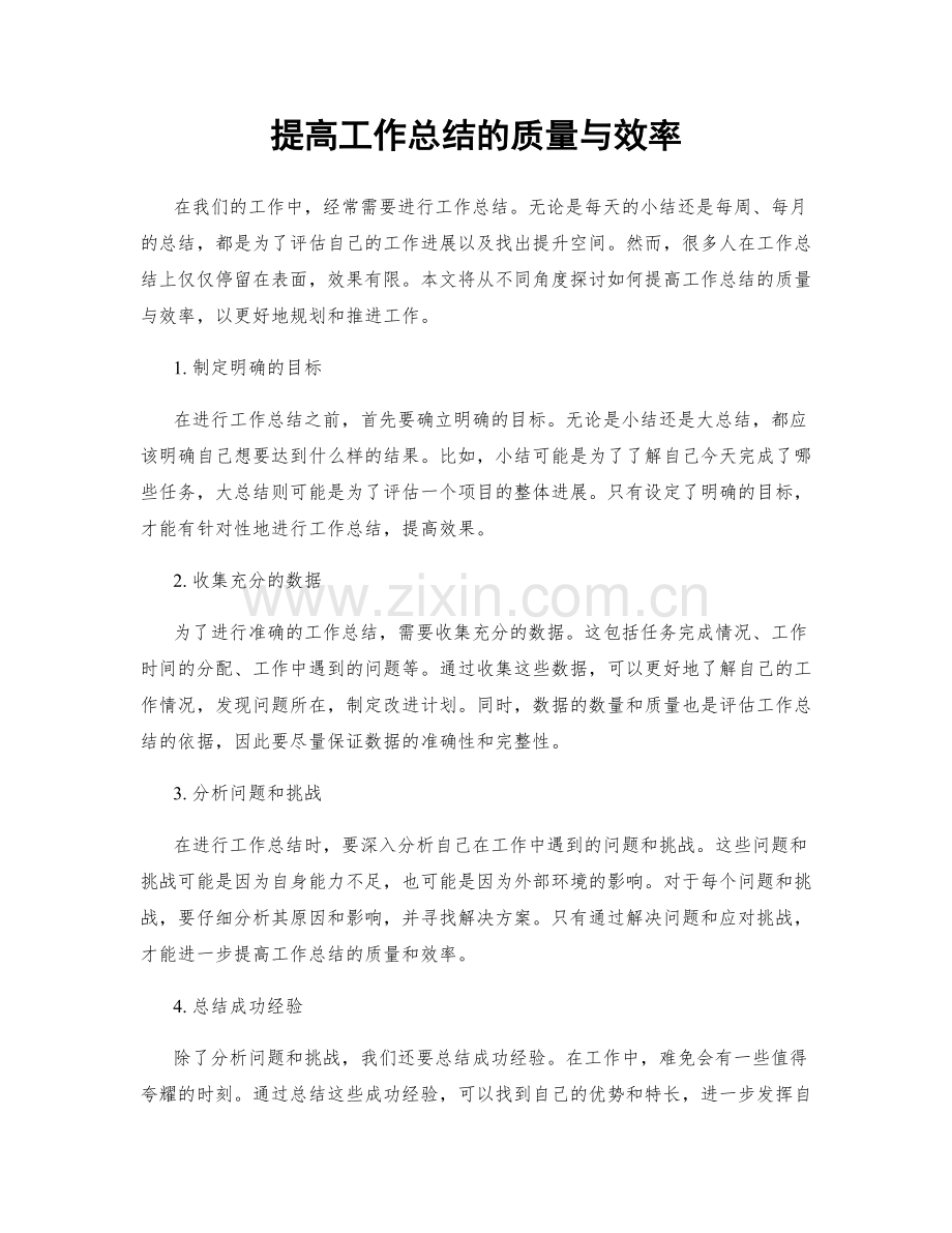 提高工作总结的质量与效率.docx_第1页