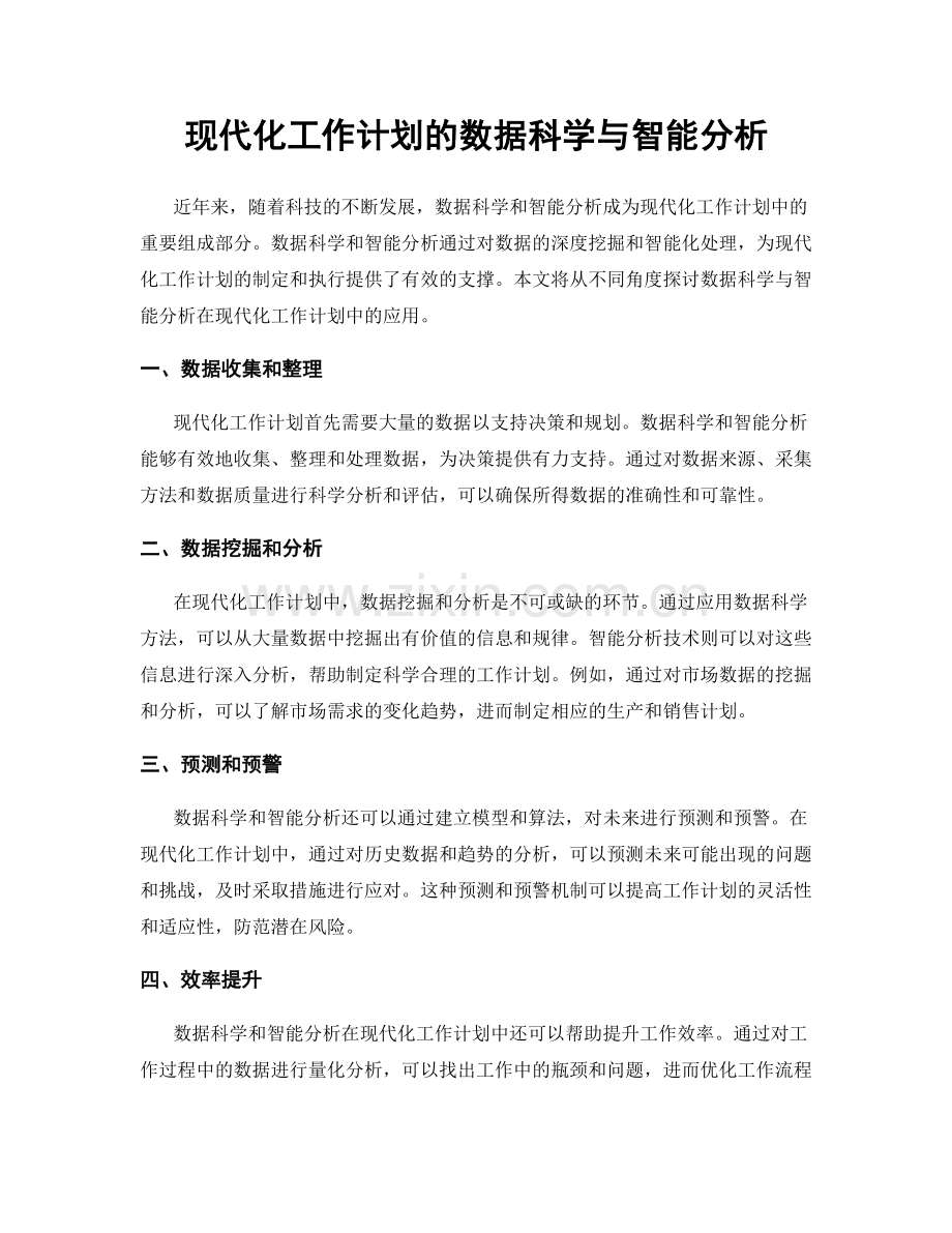 现代化工作计划的数据科学与智能分析.docx_第1页