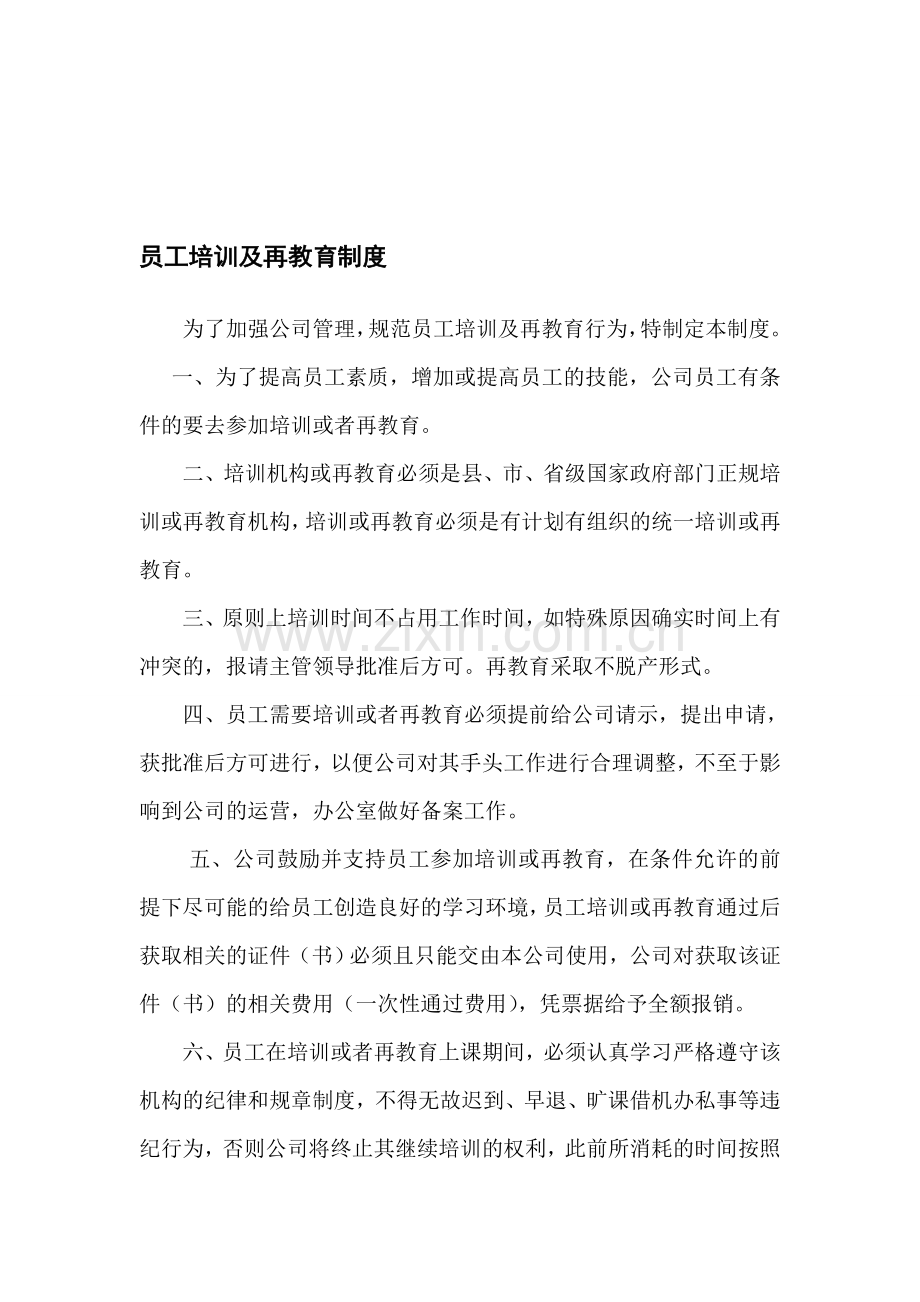 员工培训及再教育制度.doc_第1页