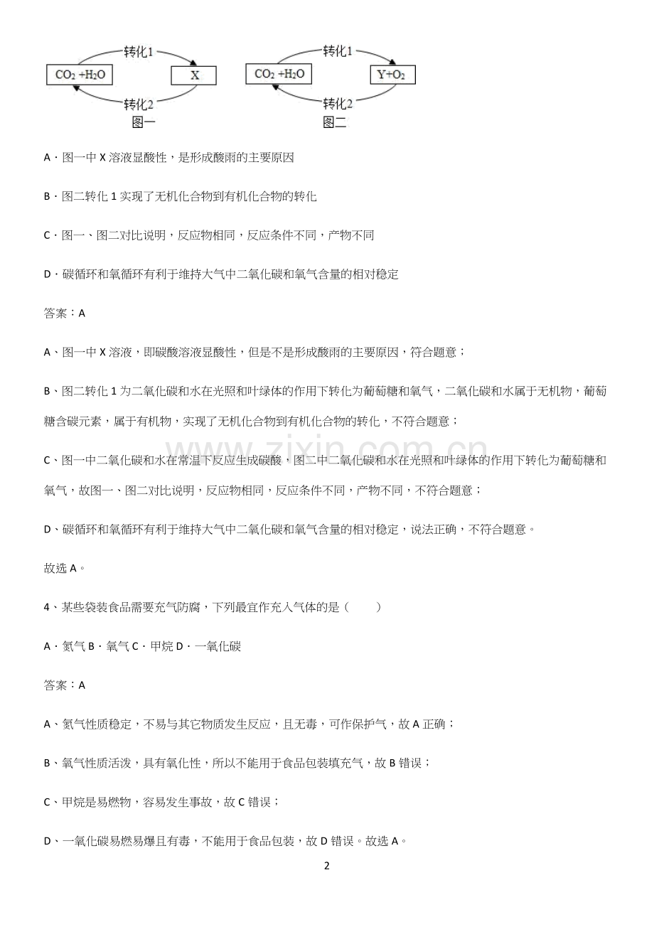 通用版初中化学九年级化学下册第十二单元化学与生活专项训练(精选试题附答案).docx_第2页