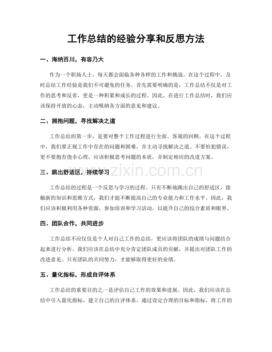 工作总结的经验分享和反思方法.docx_第1页
