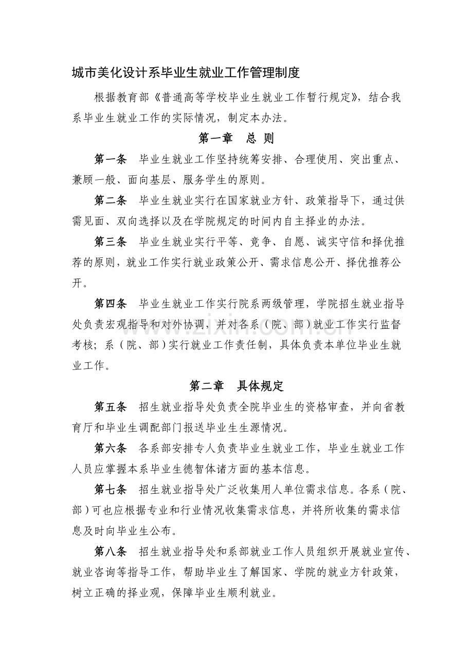 城市美化设计系毕业生就业工作管理制度.doc_第1页