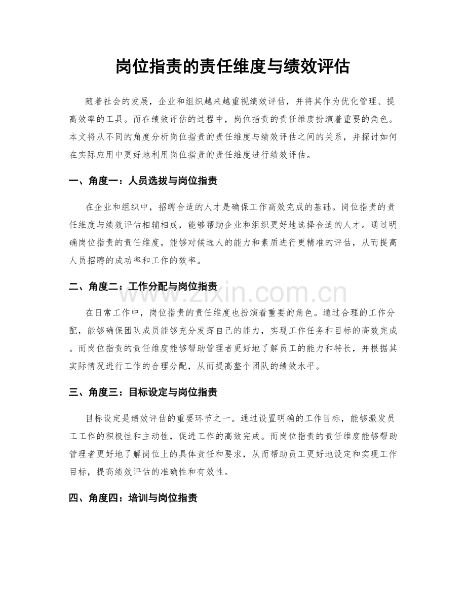 岗位职责的责任维度与绩效评估.docx_第1页