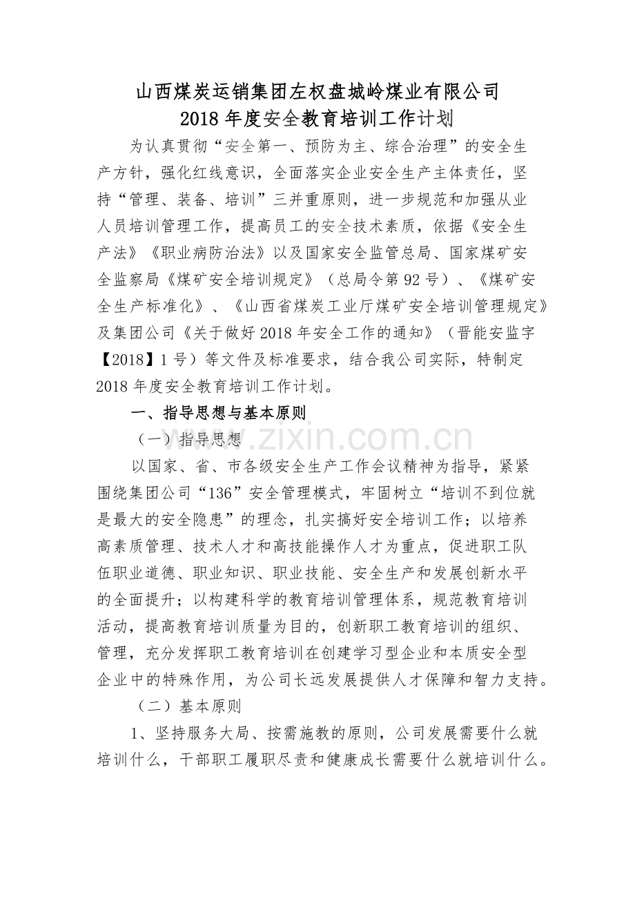 2018年安全教育培训计划.doc_第1页