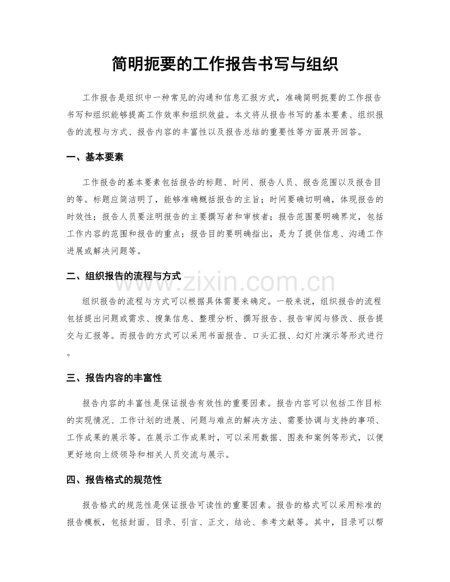 简明扼要的工作报告书写与组织.docx_第1页