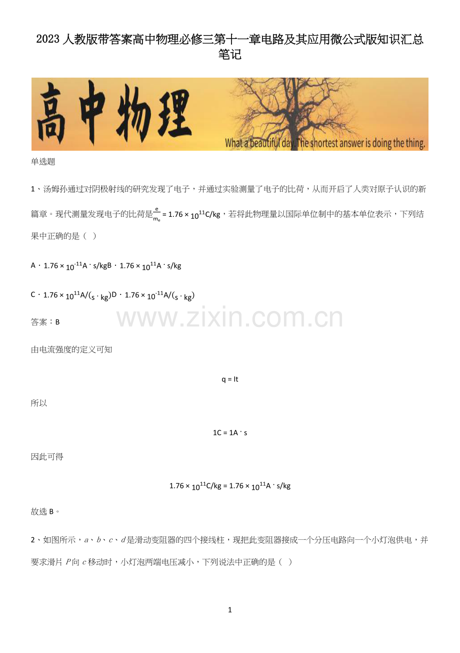 2023人教版带答案高中物理必修三第十一章电路及其应用微公式版知识汇总笔记.docx_第1页