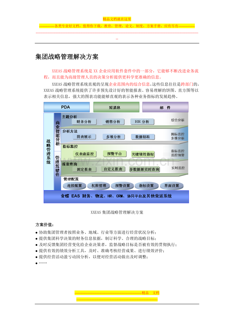 XXEAS集团财务管理信息化解决方案(DOC-7).doc_第2页