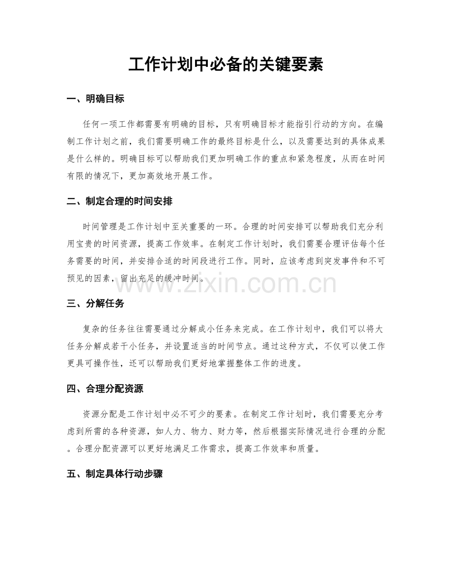 工作计划中必备的关键要素.docx_第1页