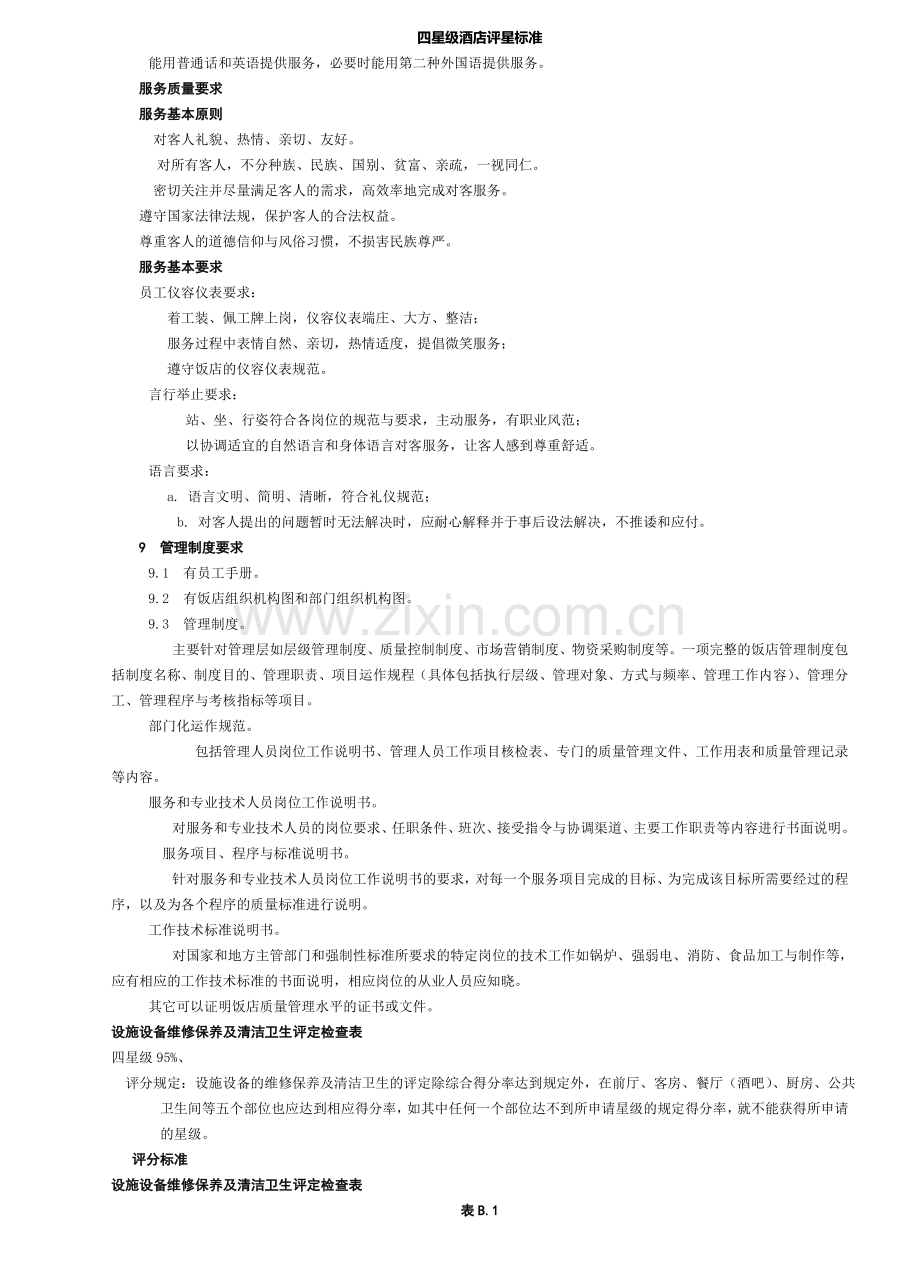 中国四星级酒店评星标准[1]1.doc_第1页