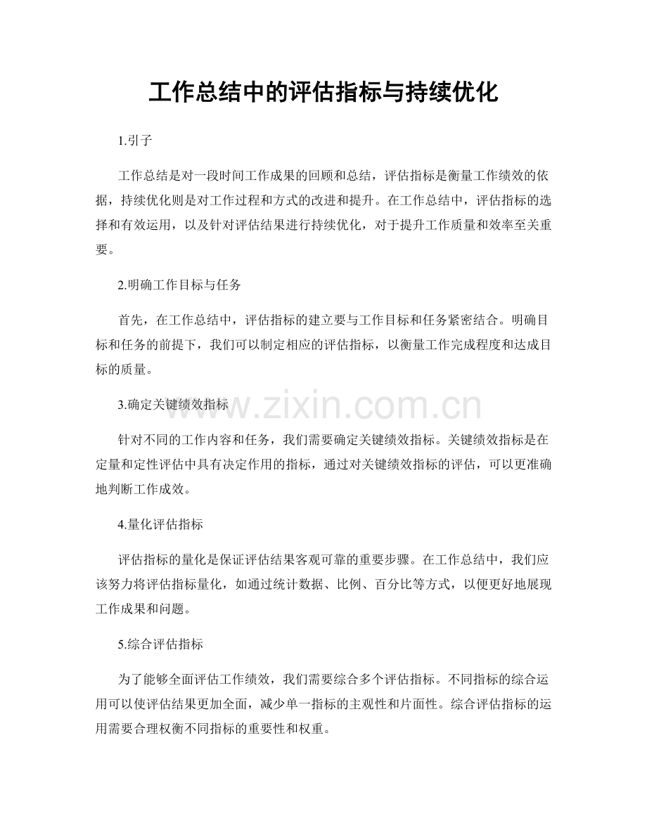 工作总结中的评估指标与持续优化.docx_第1页