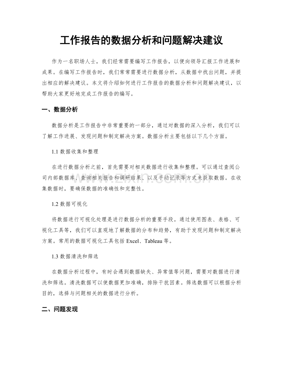 工作报告的数据分析和问题解决建议.docx_第1页