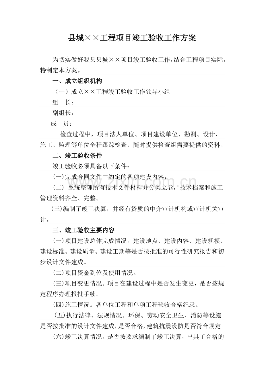 工程竣工验收工作方案.doc_第1页