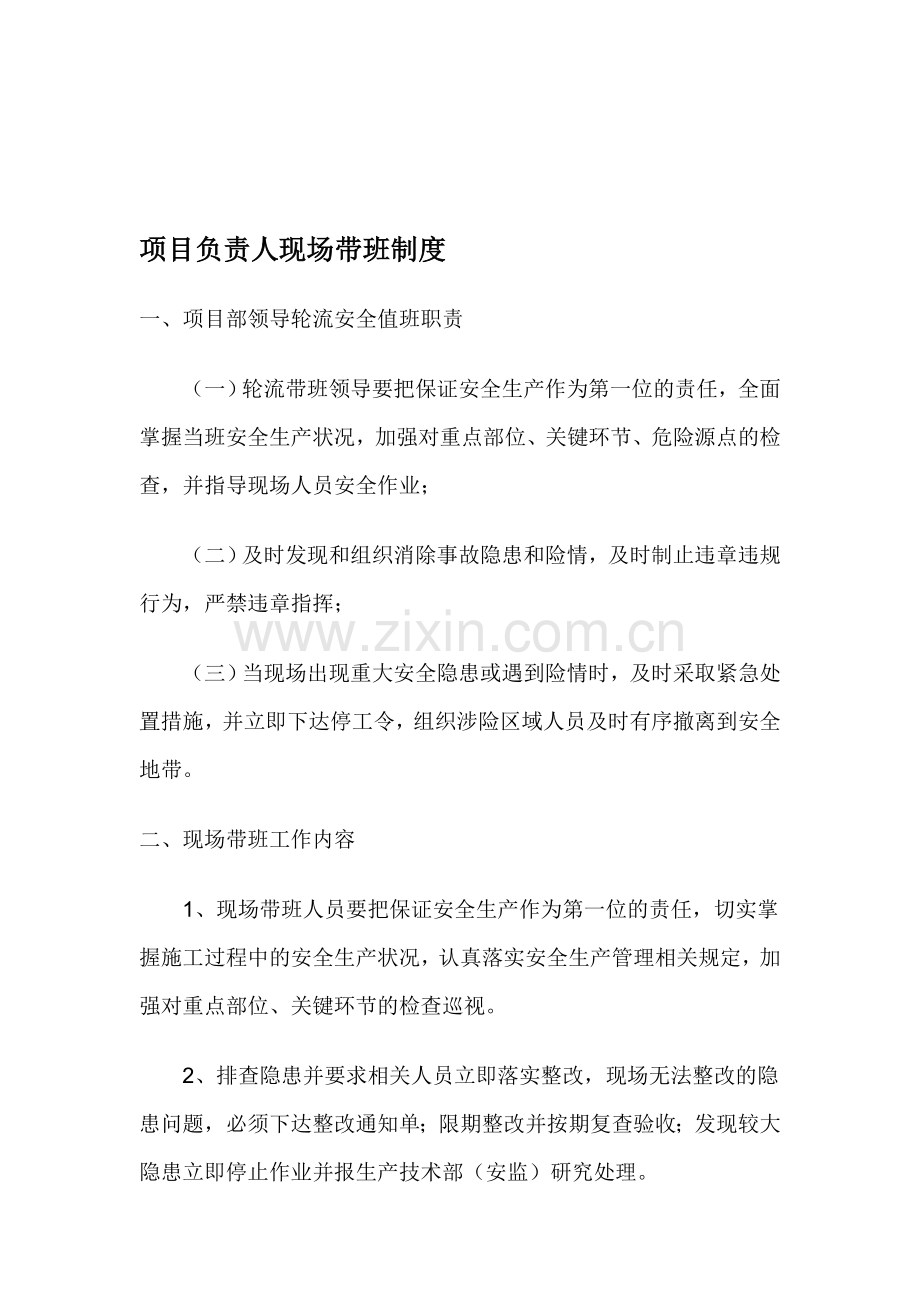 22-2-项目负责人现场带班制度.doc_第1页