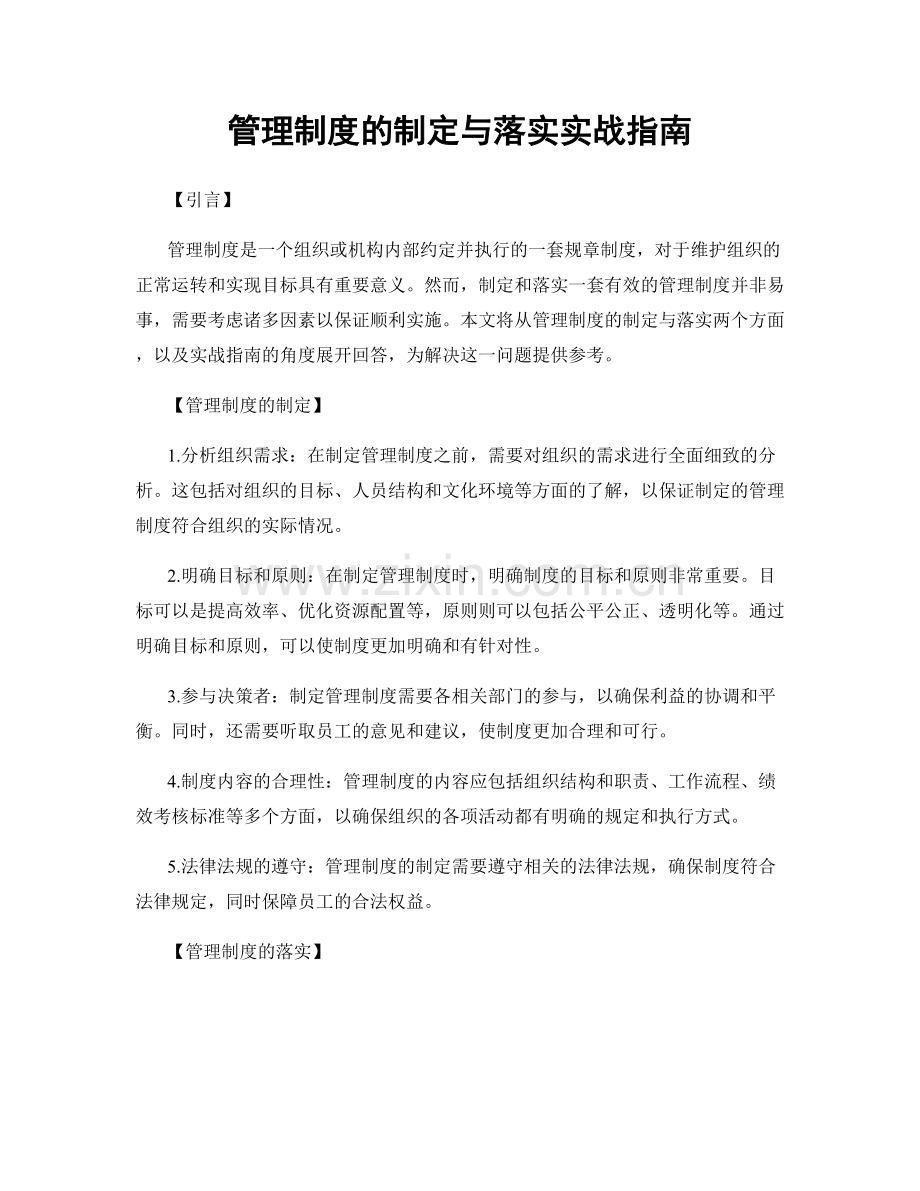 管理制度的制定与落实实战指南.docx_第1页