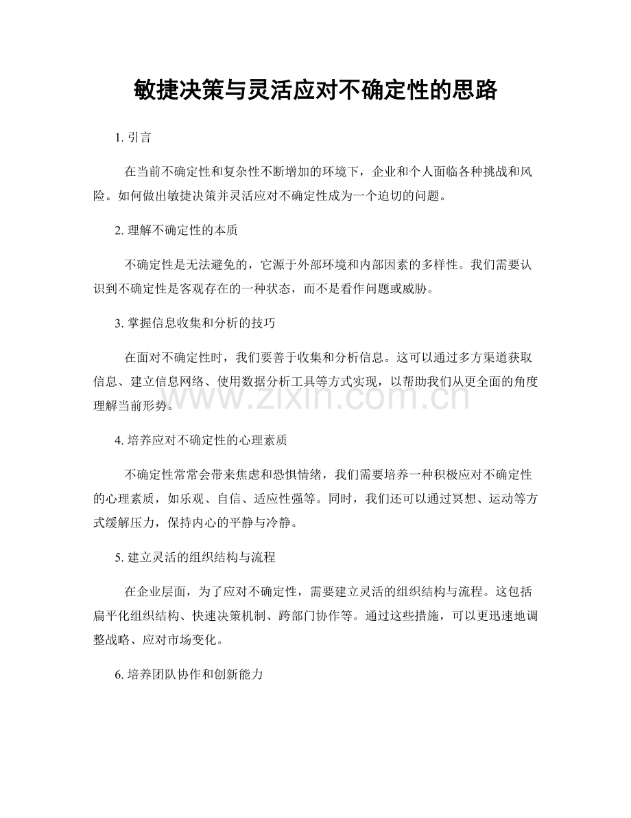 敏捷决策与灵活应对不确定性的思路.docx_第1页