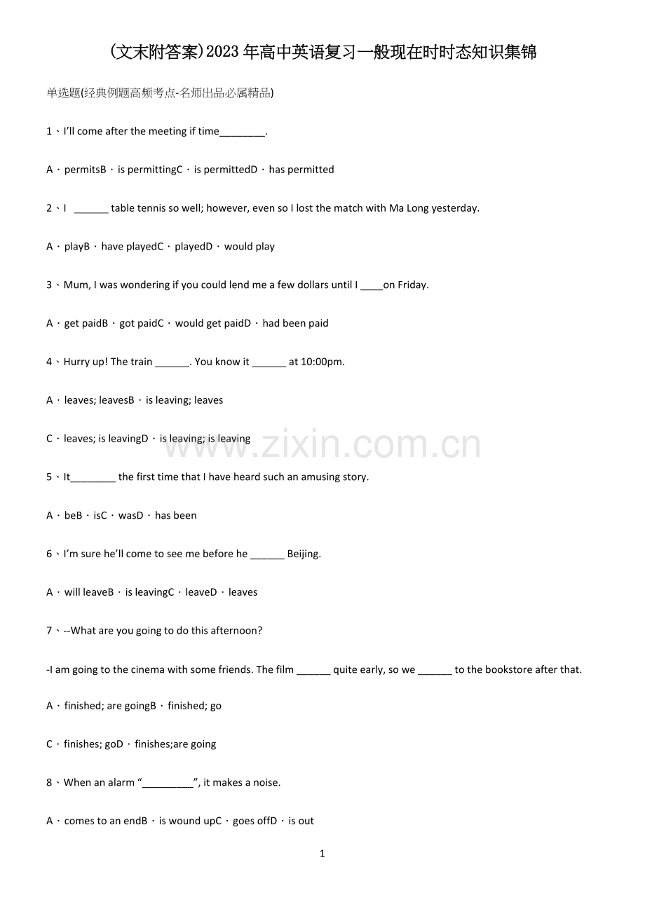 (文末附答案)2023年高中英语复习一般现在时时态知识集锦(精选试题附答案).docx_第1页