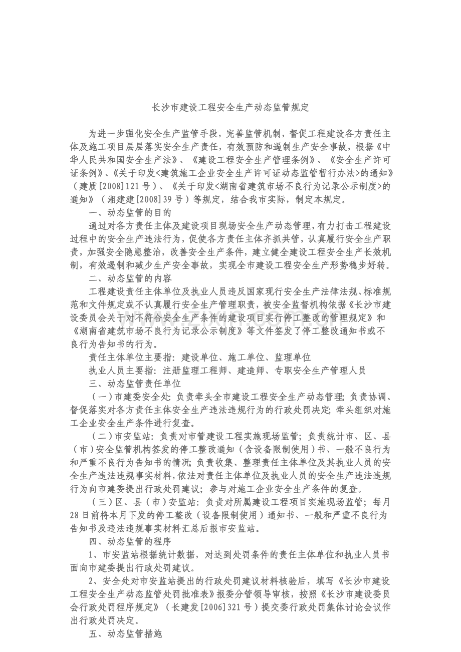 《长沙市建设工程安全生产动态监管规定》的通知.doc_第2页