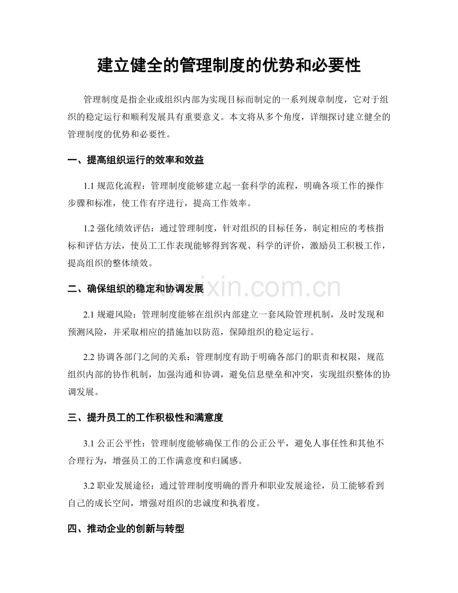 建立健全的管理制度的优势和必要性.docx_第1页