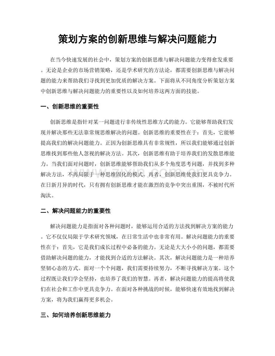 策划方案的创新思维与解决问题能力.docx_第1页