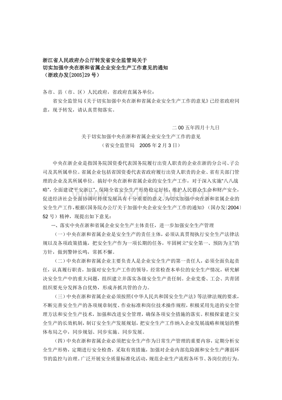 切实加强中央在浙和省属企业安全生产工作意见的通知.doc_第1页