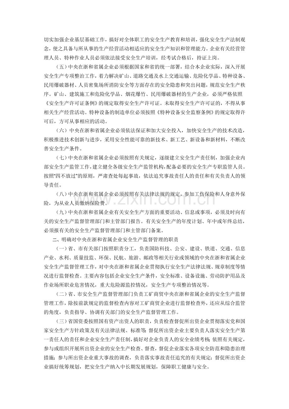 切实加强中央在浙和省属企业安全生产工作意见的通知.doc_第2页