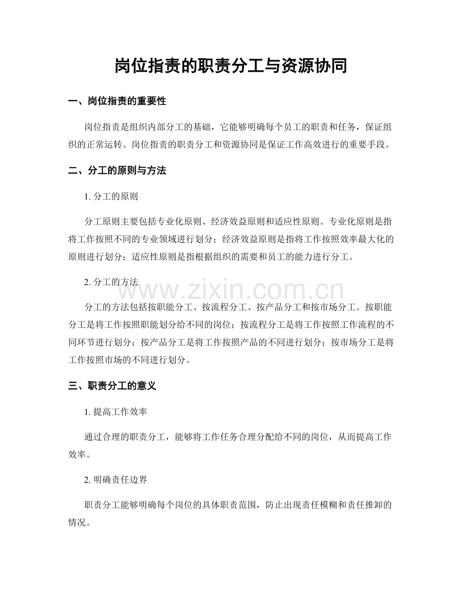 岗位职责的职责分工与资源协同.docx_第1页