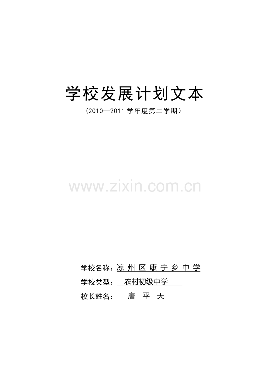 学校发展计划文本.doc_第1页