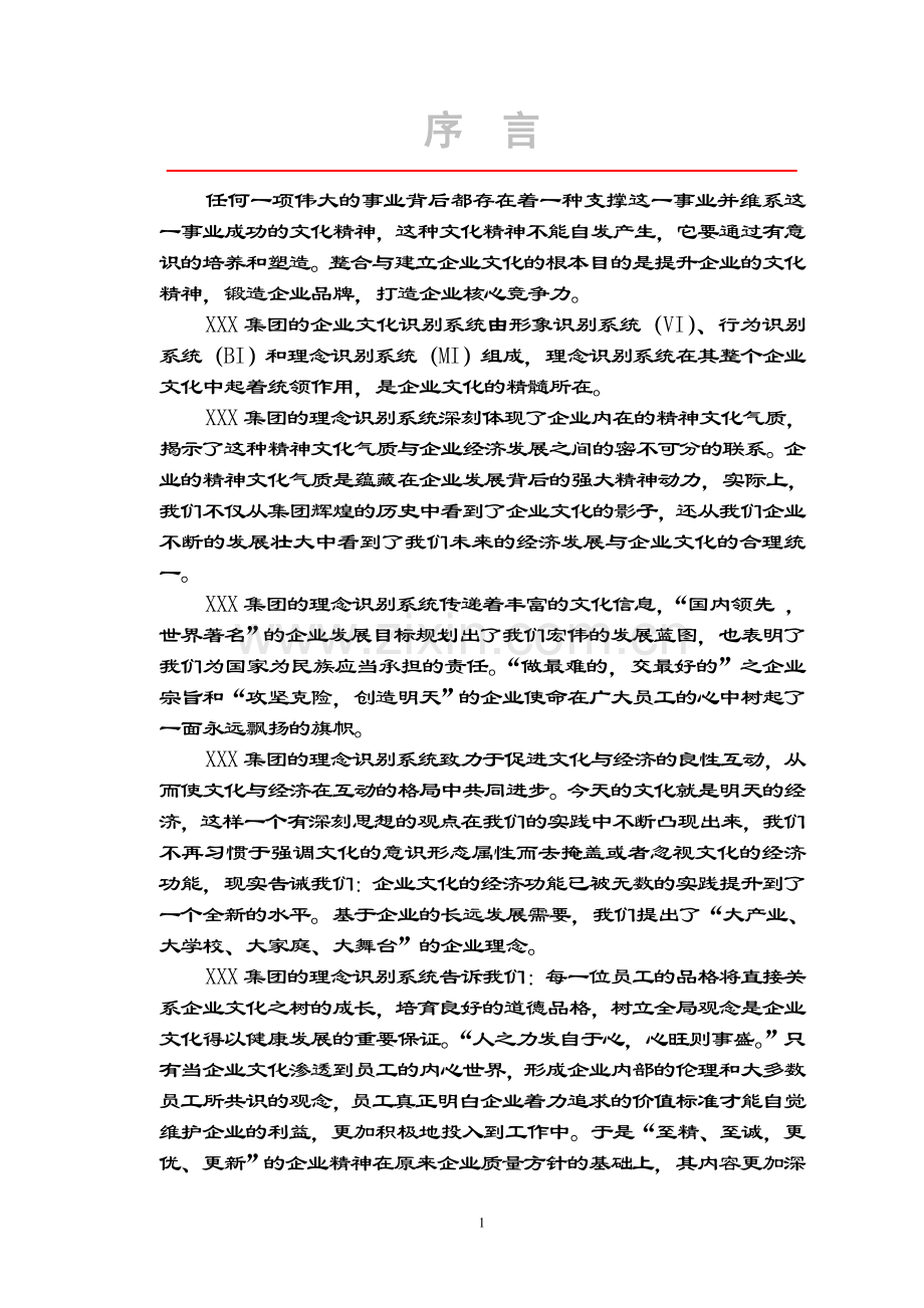 XXX集团理念识别(MI)手册.doc_第2页