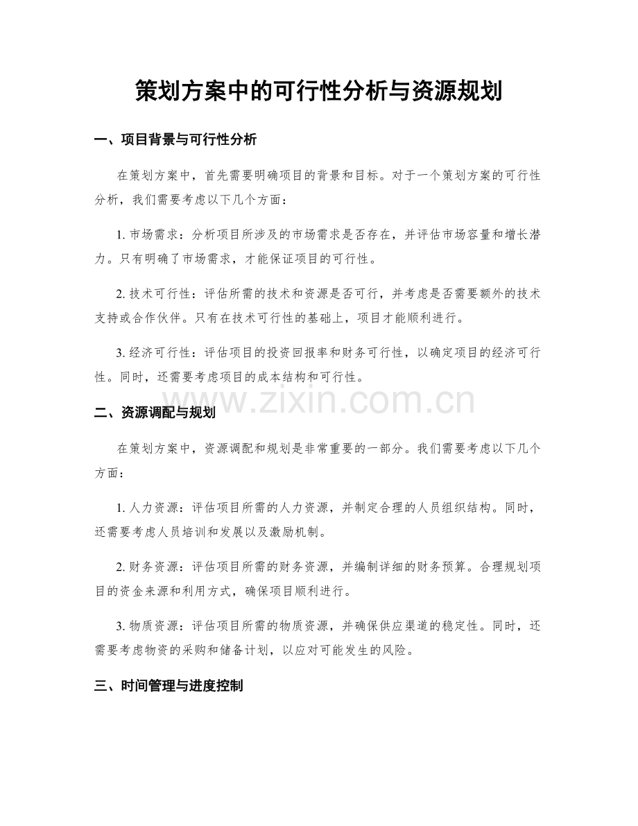 策划方案中的可行性分析与资源规划.docx_第1页
