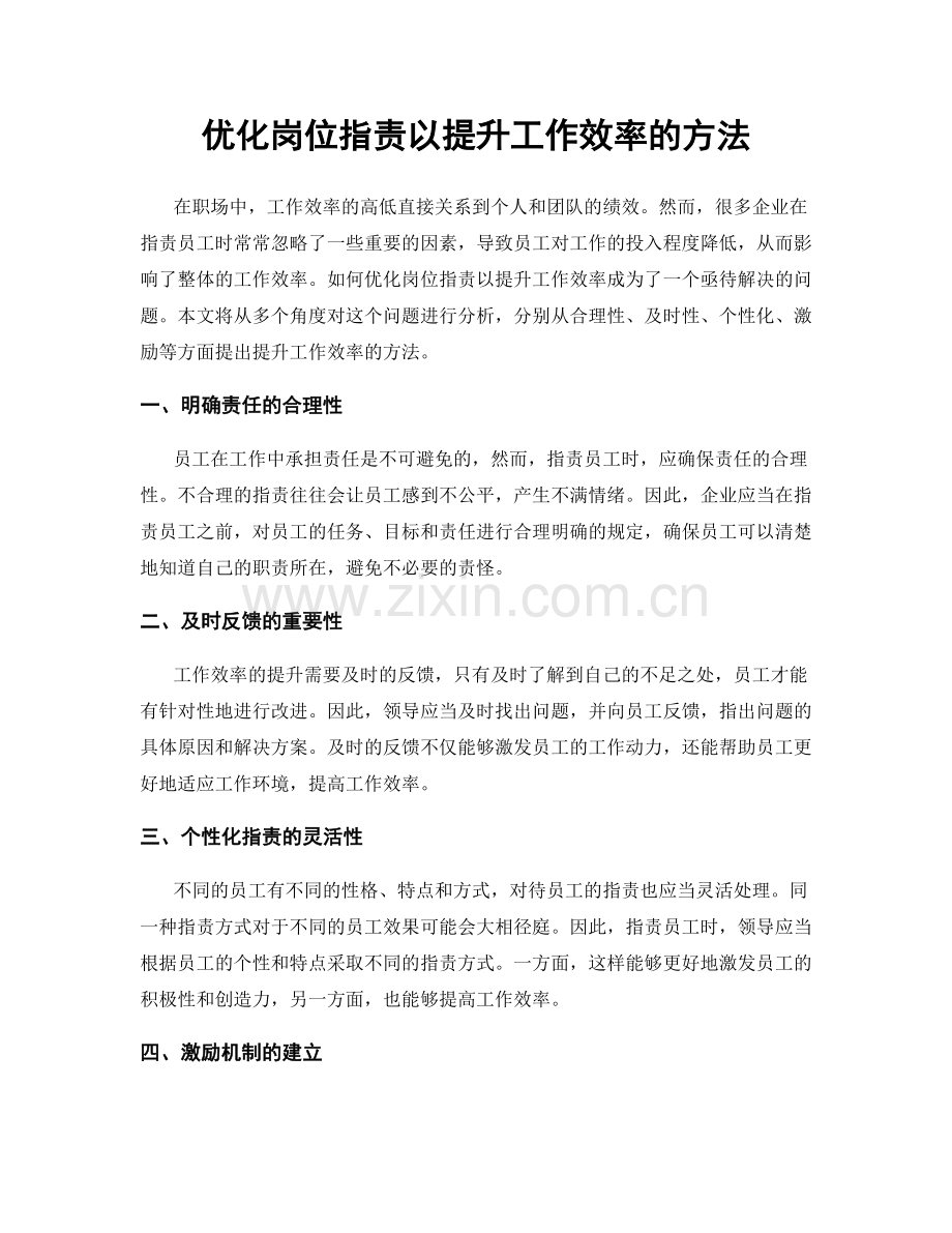优化岗位职责以提升工作效率的方法.docx_第1页