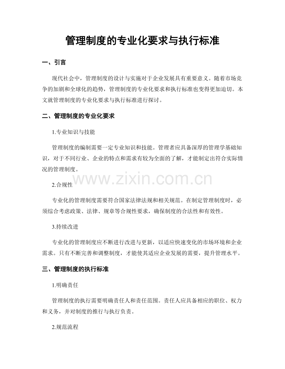 管理制度的专业化要求与执行标准.docx_第1页