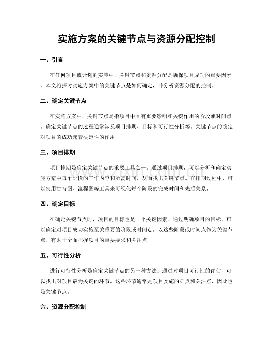 实施方案的关键节点与资源分配控制.docx_第1页