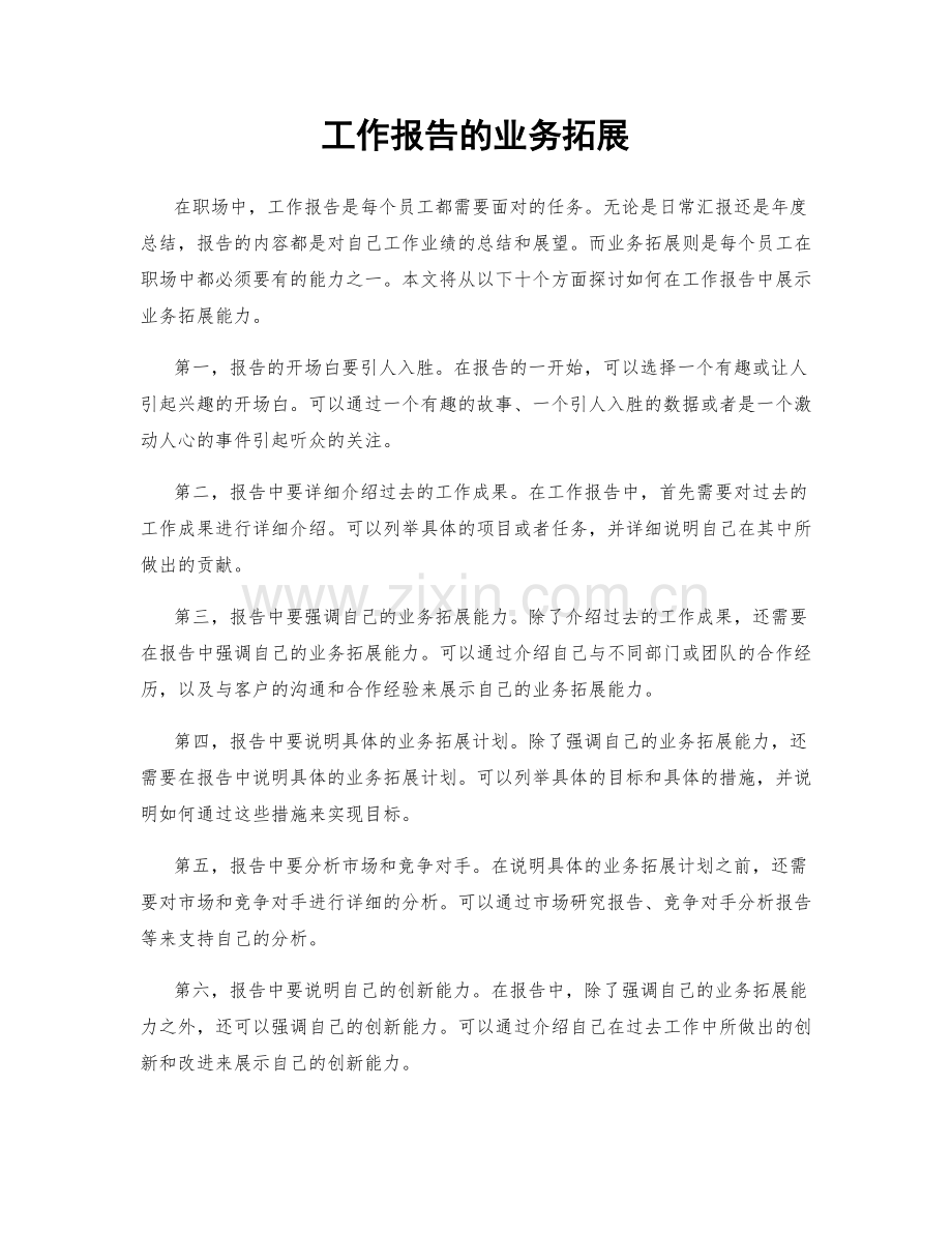 工作报告的业务拓展.docx_第1页