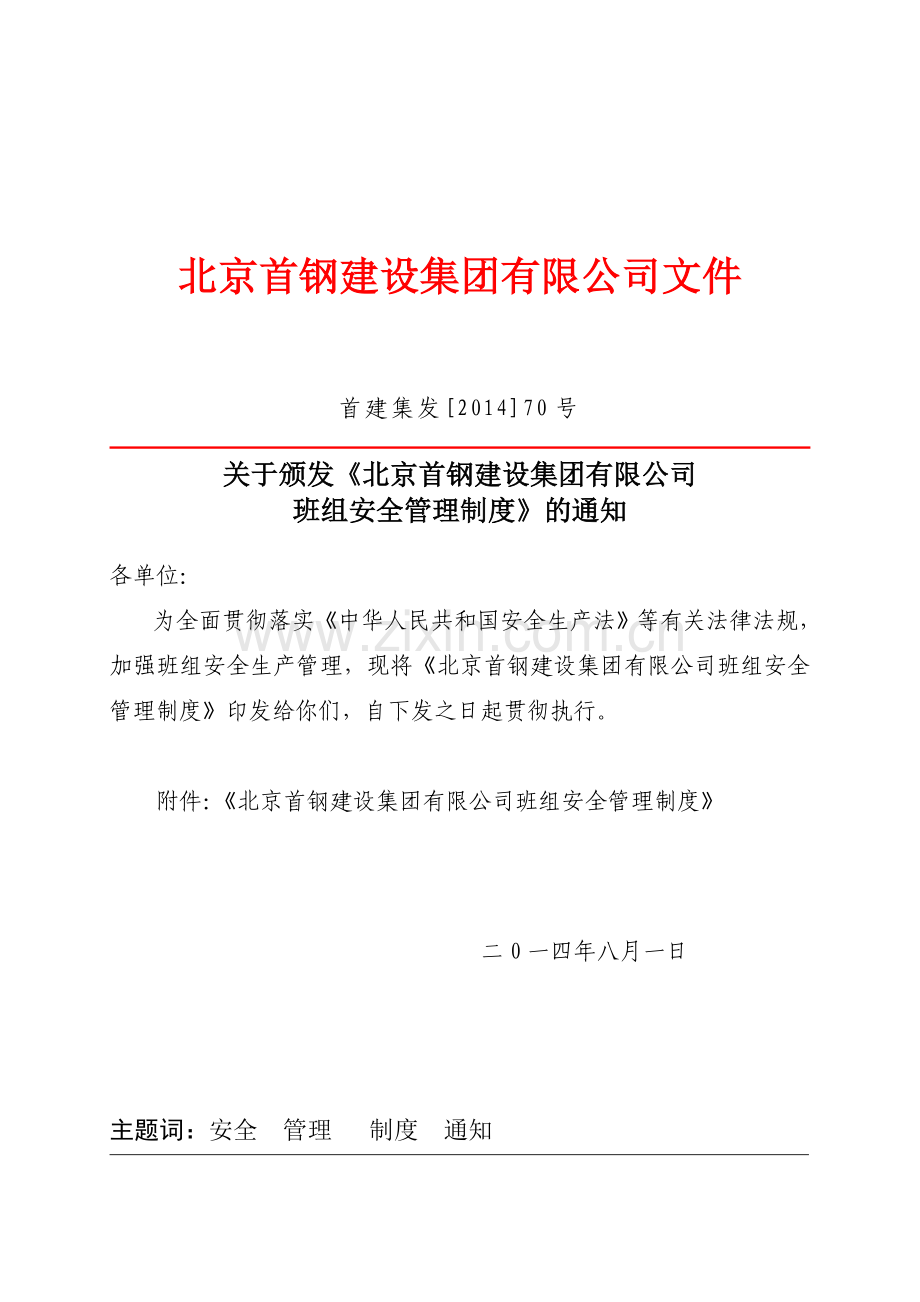《北京首钢建设集团有限公司班组安全管理制度》.doc_第2页