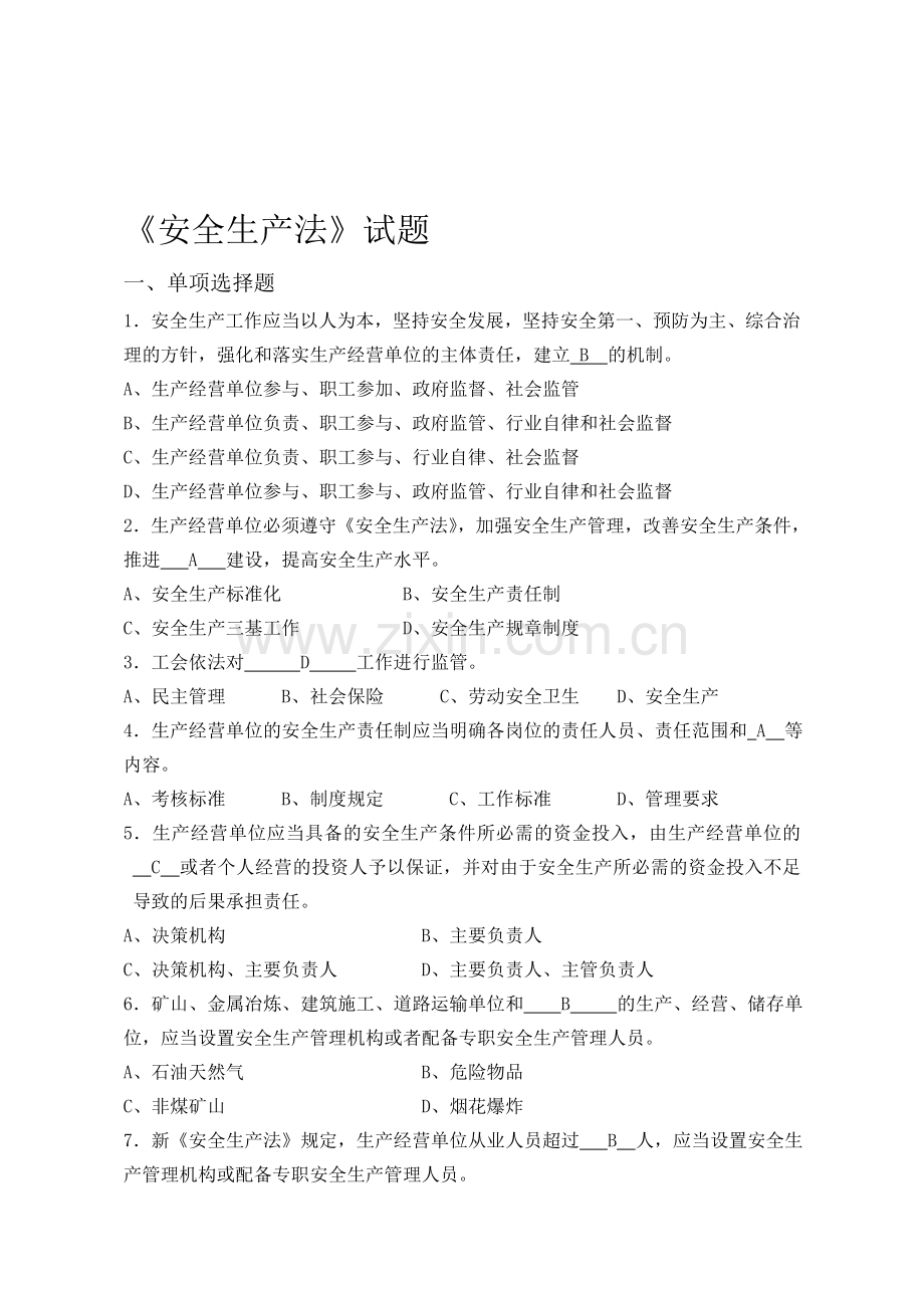 《安全生产法》答案.doc_第1页