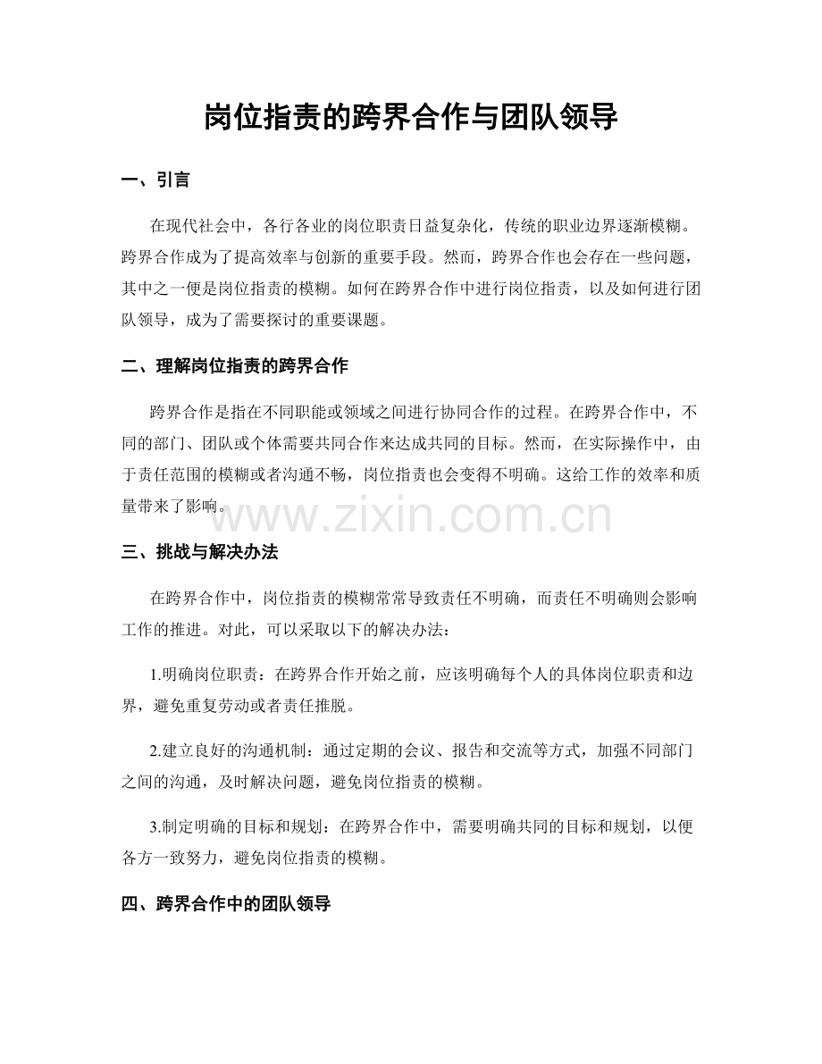 岗位职责的跨界合作与团队领导.docx_第1页