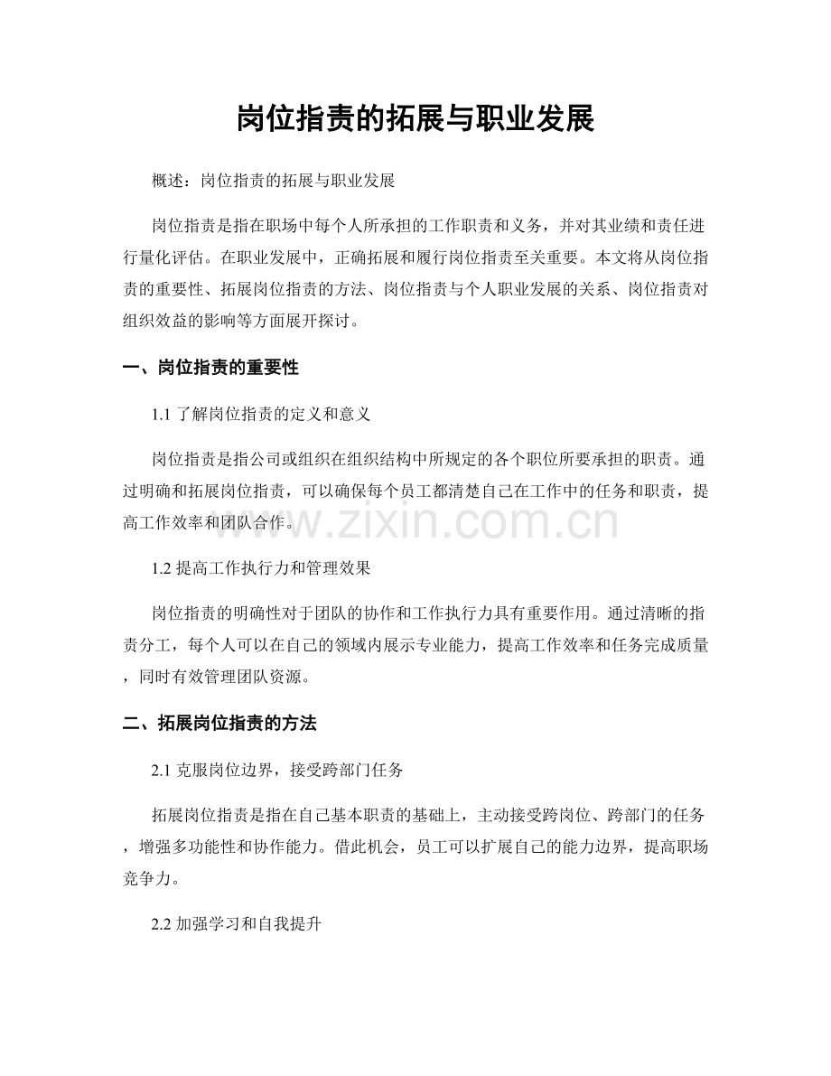 岗位职责的拓展与职业发展.docx_第1页