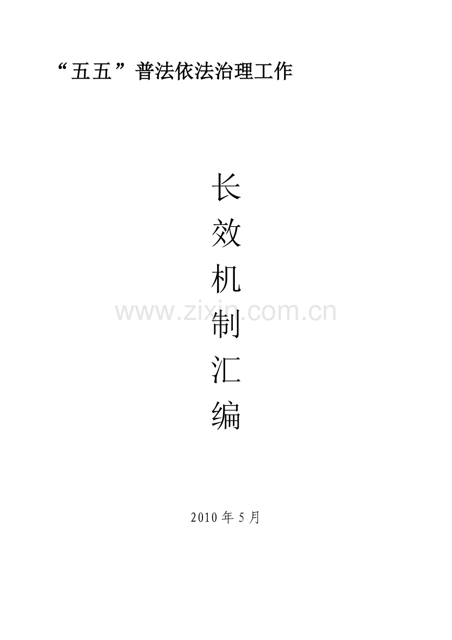 五五普法制度汇编(全).doc_第1页
