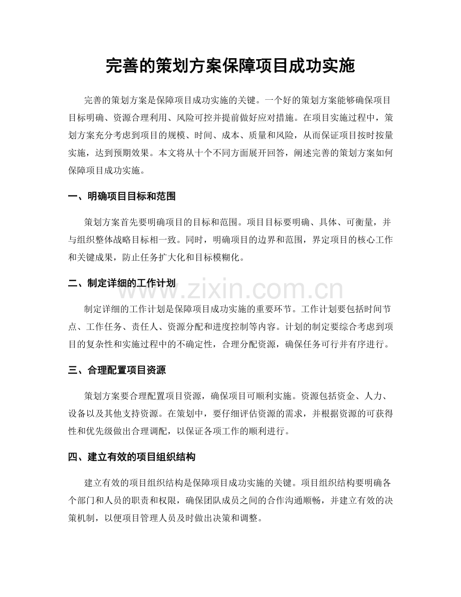 完善的策划方案保障项目成功实施.docx_第1页