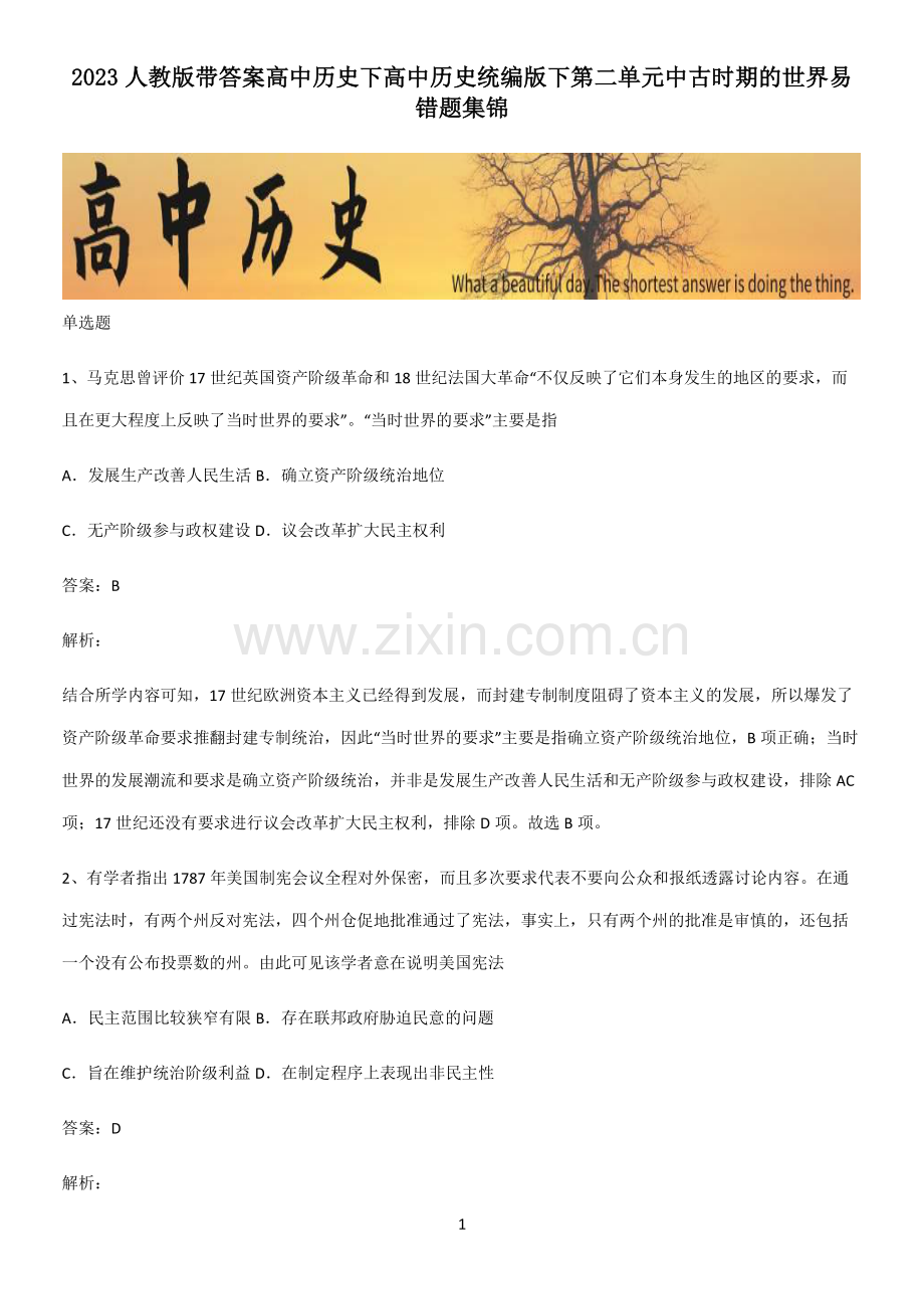 2023人教版带答案高中历史下高中历史统编版下第二单元中古时期的世界易错题集锦.pdf_第1页