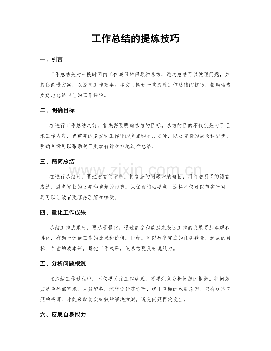 工作总结的提炼技巧.docx_第1页