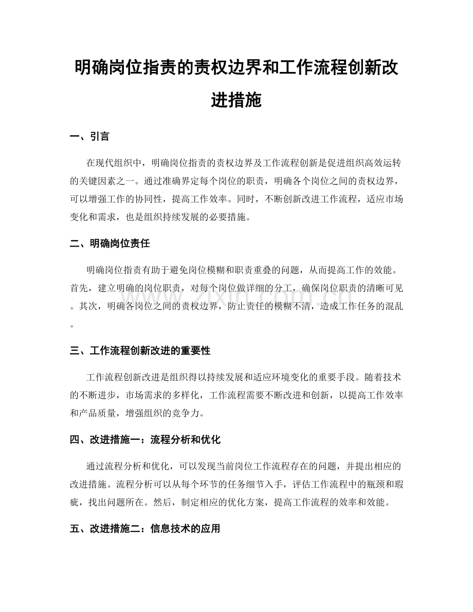 明确岗位职责的责权边界和工作流程创新改进措施.docx_第1页