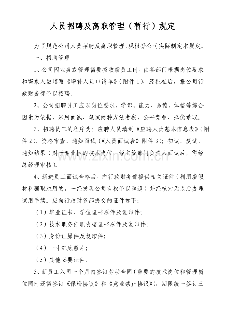 人员招聘及离职管理规定.doc_第1页