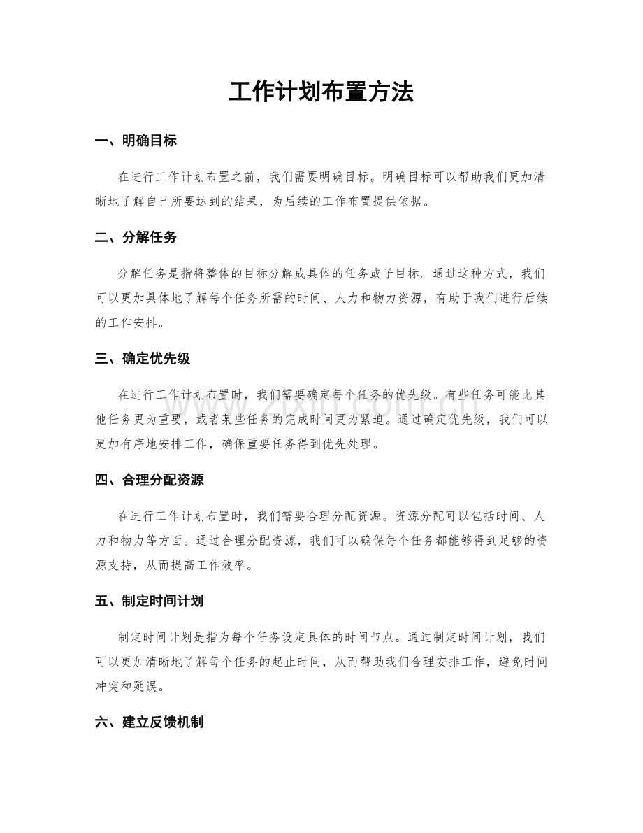 工作计划布置方法.docx_第1页
